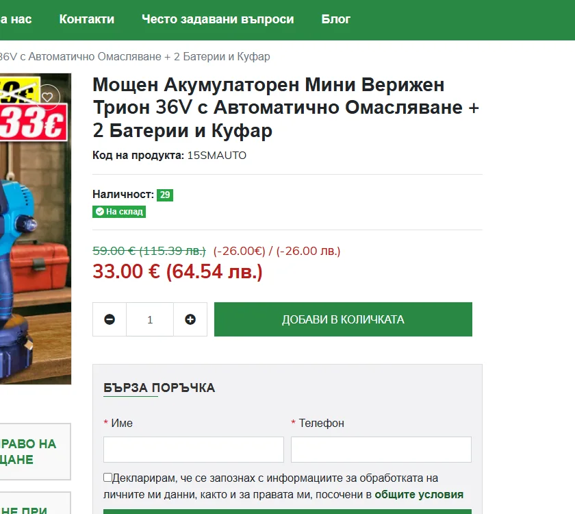 Наличност и бърза поръчка