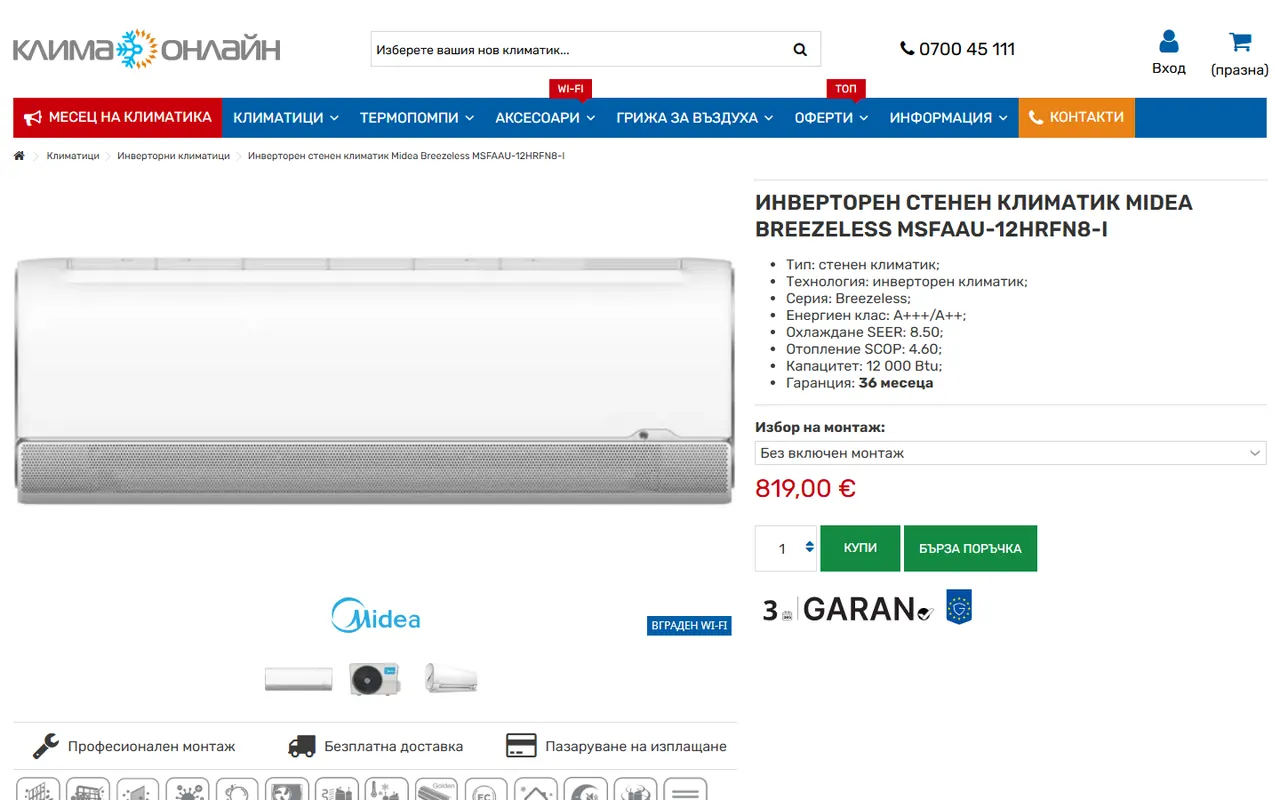 Продуктова страница в Klimaonline.bg с избор на монтаж